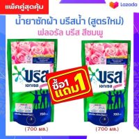 ?? (ซื้อ1แถม1)  Breeze บรีส เอกเซล น้ำยาซักผ้า บรีสน้ำ 600 -700 มล.ซิกเนเจอร์ ฟลอรัล บรีส สีชมพู (พร้อมส่ง)