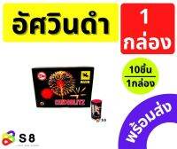 อัศวินดำ 1กล่อง บรรจุ 10ชิ้น เล่นเพื่อความบันเทิง ปีใหม่ พร้อมส่ง!!! แตกบนฟ้า