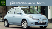 ??คู่มือซ่อมรถ Nissan Micra ระบบไฟ,เครื่องยนต์,เกียร์,เบรค,และอื่นๆ Nissan Micra Repair Manual: Lights, Engines, Transmissions, Brakes, and More