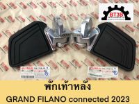 พักเท้าหลัง GRAND FILANO CONNECTED 2023 โฉมใหม่ Yamaha *ของแท้ศูนย์*