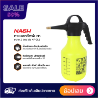 NASH กระบอกฉีดพ่นยา 2 ลิตร รุ่น KF-2LB EA บัวรถน้ำต้นไม้ รับประกันความพึงพอใจ