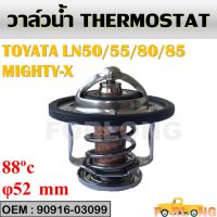 วาล์วน้ำ  TOYOTA MIGHTY-X LN56 LN85 ปีก 52mm 88องศา WV52TA-88 90916-03099