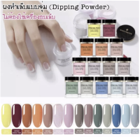 ผงอะคริลิค แบบจุ่ม Neon Born Pretty - Dipping Powder SPD 01-14 ไม่ต้องใช้เครื่องอบเล็บ มือไม่ดำ สีสวย