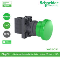 XA2EC31 - Schneider Electric - สวิตช์ปุ่มกด แบบ Mushroom - สวิตช์ดอกเห็ด - กดเด้งกลับ สีเขียว ขนาด 22 mm - 1NO,Push - button Ø22 - mushroom headØ40 - 1NO สั่งซื้อได้ร้าน PlugOn