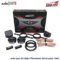 AUDIO QUART ทวิตเตอร์ขนาด 1"  รุ่น AQ-T36BD / 1 คู่