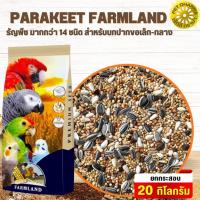 PARAKEET FARMLAND ธัญพืช มากกว่า 14 ชนิด สำหรับนกปากขอเล็ก-กลาง (ขนาด 20 กก)