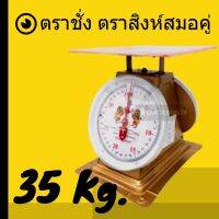 ถูกและดี ตาชั่งสปริง ขนาด 35 KG ตราสิงห์