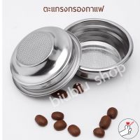 Filter Basket ตะแกรงชงกาแฟ1-4 Cup ขนาด51/54/58mm ตะแกรงสแตนเลส อะไหล่เครื่องชงกาแฟ