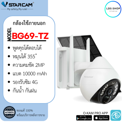 VStarcam กล้องวงจรปิดภายนอกแบบใส่ซิม 4G พร้อมแผงโซล่าเซลล์ รุ่นBG69 พูดคุยโต้ตอบได้ กันน้ำ หมุนได้ ใหม่ล่าสุด By.LDS-Shop