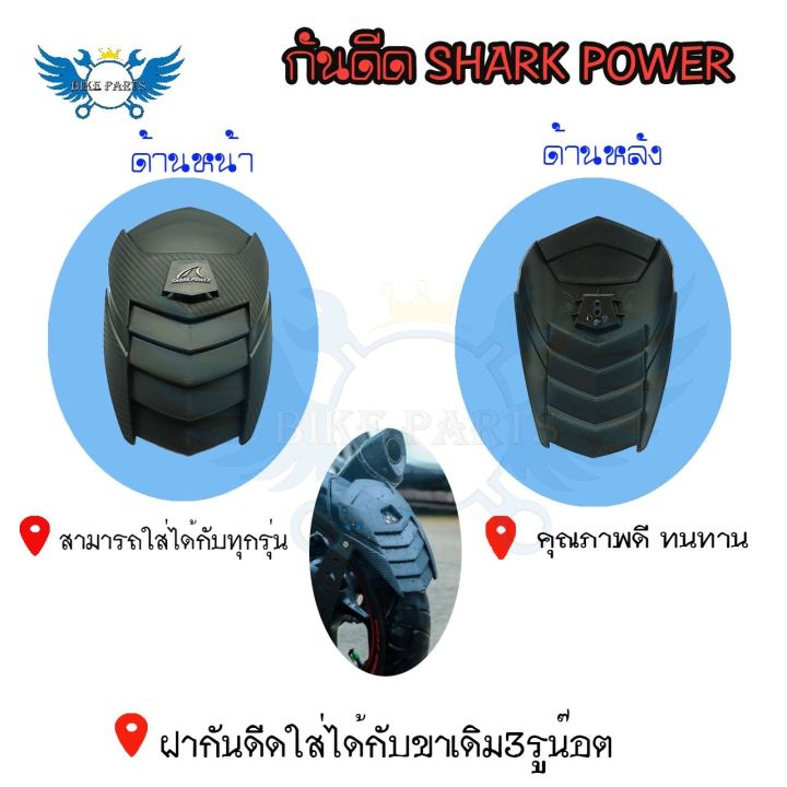 กันดีด-ฝากันดีด-ของshark-power-0132