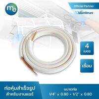 ท่อทองแดงหุ้มฉนวนสำเร็จรูป M&amp;E 1/4" x 0.80 + 1/2" x 0.80 ยาว 4 เมตร แบบ เชื่อม