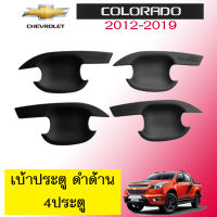 เบ้าประตู เชฟโรเลต โคโลราโด Chevrolet COLORADO 2012-2019 รุ่น4ประตู สีดำด้าน