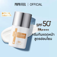 PAPA FEEL Ceramide Serum Repair Sunscreen SPF50+ PA++++ สูตรอ่อนโยน กันแดด อีเวน ฟอร์ เซนซิทีฟ สกิน