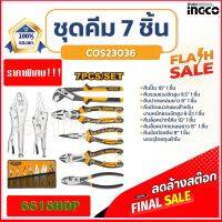 INGCO ชุดคีม 7 ชิ้น/ชุด พร้อมกระเป๋่า รุ่น COS23036 รุ่นงานหนัก