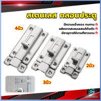 Yolanda กลอนประตู ห้องน้ำ สเตนเลสแท้ พร้อมสกูร 2นิ้ว 3นิ้ว 4นิ้ว Stainless steel locks