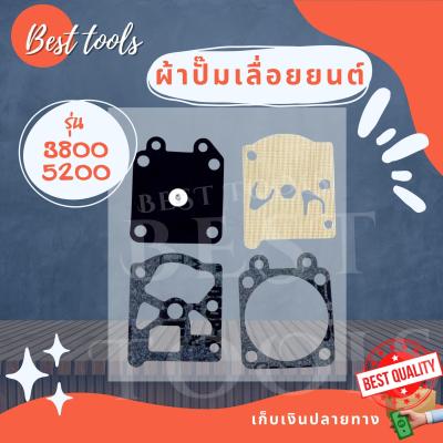 ผ้าปั้ม เลื่อยยนต์ 5200 3800 ชุดซ่อมคาบูเรเตอร์ ผ้าปั้ม ไดอะเฟรม เลื่อยยนต์5200 3800 4ชิ้น สินค้าคุณภาพดี พร้อมส่ง®