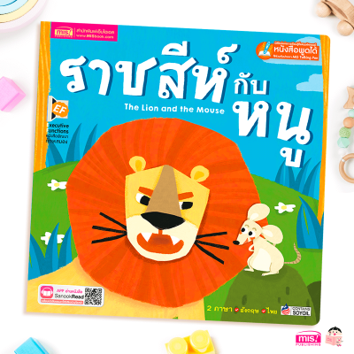 หนังสือนิทาน 2 ภาษาพัฒนาทักษะสมอง เรื่อง ราชสีห์กับหนู