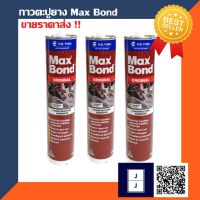 ขายดีอันดับ1 กาวตะปู Maxbond 320g กาวพลังตะปู กาวติดผนัง กาวติดกระจก กาวอเนกประสงค์ ส่งทั่วไทย กาว ร้อน เทป กาว กาว ตะปู กาว ยาง