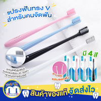 [ฟรี แปรงซอกฟัน ] Y-Kelin V Shaped Toothbrush For Braces แปรงสีฟัน สำหรับ คนจัดฟัน แปรงฟัน รูปตัววี แปรง จัดฟัน ดัดฟัน