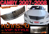 CAMRY 2007 หน้ากระจัง ทรง VIP STYLE สีโครมเมี่ยมตัดดำ งานนำเข้าพร้อมส่ง