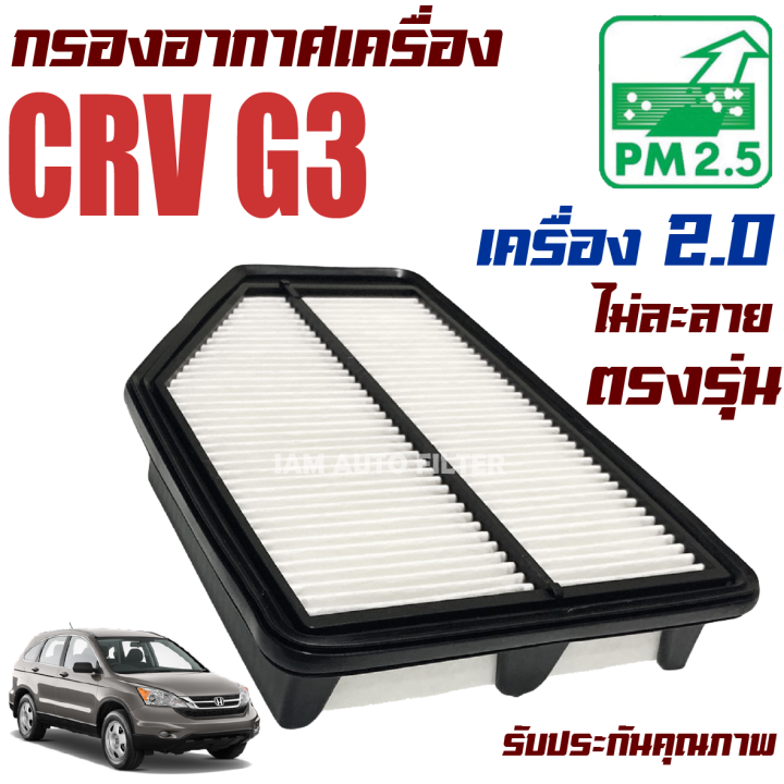 กรองอากาศ-honda-crv-g3-เครื่อง-2-0-ปี-2008-2011-ฮอนด้า-ซีอาร์วี-ซีอาวี-g-3-gen3-gen-เจน-เจ็น-จี3-จี-สาม