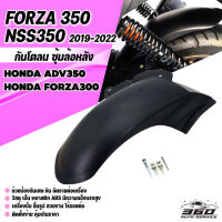 บังโคลนใน ล้อหลัง สําหรับ Honda Fosha Forza NSS350 บังโคลน FORZA - ADV350 สินค้าตรงรุ่น ราคาพิเศษ วัสดุABS เหนียวทนทาน ติดตั้งง่าย จัดส่งในไทย