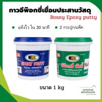 กาวอีพ๊อกซี่เชื่อมประสานวัสดุ อุดรอยรั่ว (1KG) (ชุด A+B) บอสนี่ BOSNY Epoxy Putty