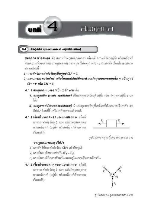 หนังสือเสริมการเรียน-รายวิชาเพิ่มเติม-ฟิสิกส์-ม-4-เล่ม-2-หลักสูตรใหม่-2560