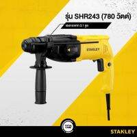 STANLEY SHR243KA-B1 สว่านโรตารี่  24มม. 780W พร้อม ดอกสว่าน 5 ดอก และ ดอกสกัด 1 ดอก