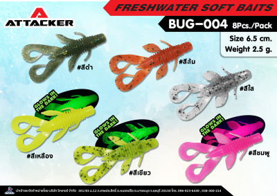 Attacker เหยื่อปลอม เหยื่อตกปลา รุ่น BUG-004 เหยื่อยาง PREMIUM SOFT BAIT คุณภาพดี เหนียว แข็งแรง