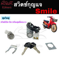 49.สวิทกุญแจ Honda Smile รุ่นเก่า Smile ฮอนด้าสมายด์ กุญแจสมายด์ สวิทช์กุญแจ สไมล์