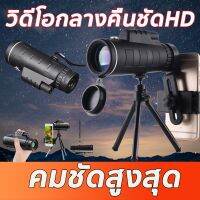 กล้องส่องทางไกลแบบตาเดียว กล้องโทรทรรศน์   Monoculars Spotting Scope 40x60 ไนโตรเจนกันน้ำพลังงานสูงความละเอียดสูง HD Mini Monocular สำหรับ Camping กลางแจ้งกล้องมองกลางคืนกลางแจ้งที่มีแสงน้อย Low-light night vision outdoor high-definition telescope