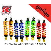 โช๊ครถมอเตอร์ไซต์ราคาถูก (Super K) YAMAHA YAMAHA AEROX 155 RACING โช๊คอัพ โช๊คหลัง