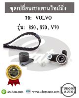 ชุดเปลี่ยนสายพานไทม์มิ่ง VOLVO วอลโว่ 850 2.3 20V 93 , S70 V70 2.3 ปี 97 / GATES