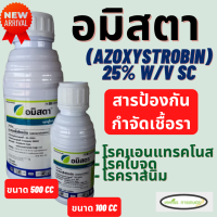 อมิสตา(อะซอกซีสโตรบิน 25%) ขนาด 100 ซีซี/ 500 ซีซี สารป้องกันจัดการโรคพืช เชื้อรา โรคแอนแทรกโนส