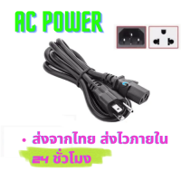 สายไฟ สาย AC POWER สาย 3 รู / 2 รู สายกลม ราคาถูก คุณภาพดี มาตราฐานโรงงาน