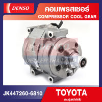 ENGINE COMPRESSOR DENSO JK447260-6810 คอมเพรสเซอร์รถยนต์ TOYOTA ALTIS 2003-2007 R134 (ไม่มีคลัช) คอมแอร์ คอมแอร์รถยนต์ เดนโซ่ แท้ สินค้าคุณภาพ ของแท้ 100%