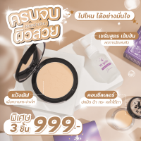 SET หน้าเนีบนผิวสวย แบบครบสูตร ทั้งปกปิด เรียบเนียนและกระจ่างใส 3 ชิ้น คอนซิลเลอร์+แป้ง+เซรั่ม (ของแท้ 100%)