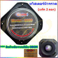 TWEETER BOOM TORNADO ดอกลำโพงเสียงแหลมหัวจรวด 6 นิ้ว 500 วัตต์ รุ่น B999(แพ็ค 2 ดอก) (PRO ONLINE)