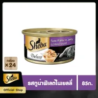 SHEBA CAT FOOD WET CAN 1CARTON TUNA FILLET FLAVOUR IN JELLY FLAVOUR (85 g/ pc) x 24 pcs ชีบาอาหารแมวชนิดเปียก แบบกระป๋อง รสทูน่าฟิเลต์ในเยลลี่ (85 กรัม/ ชิ้น) x 24 ชิ้น อาหารสัตว์