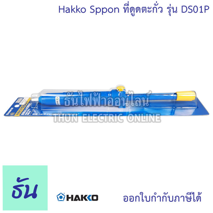 hakko-sppon-ที่ดูดตะกั่ว-รุ่น-ds01p-ที่ดูดตะกั่วแบบพกพา-ที่ดูด-ตะกั่ว-lightweight-desoldering-tool-sppon-ธันไฟฟ้า-thunelectric