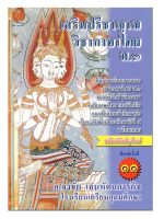 9786164858183 เสริมปรีชาญาณ วิชาภาษาไทย ม.3 :คู่มือการเรียนวิชาภาษาไทย ม.3 ฯ หลักภาษาไทย แบบฝึกหัด แนวข้อสอบ
