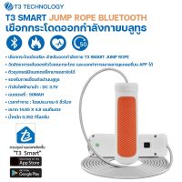 เชือกกระโดด T3 Smart Jump Rope เชือกกระโดดอัจฉริยะ การเชื่อมต่อบลูทูธ เชือกออกกำลังกาย แบตเตอรี่ 90mAh