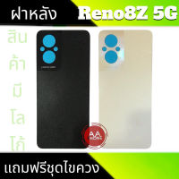 ฝาหลังReno8Z ฝาหลัง Reno8Z(5G) Back cover Reno8Z