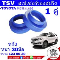 สเปเซอร์รองสปริง หลัง TOYOTA Fortuner ฟอร์จูนเนอร์ หนา 30มิล ( 1 คู่ ) 201127