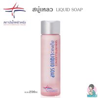 สบู่เหลวสถาบันโรคผิวหนัง สำหรับผิวแพ้ง่ายล้างหน้า อาบน้ำ Liquid Soap