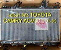 หม้อน้ำรถ ยี่ห้อ Makoto รุ่น TOYOTA CAMRY ACV30 เกียร์ A/T หนา 26 มม. รหัส: R01-06-226-0105