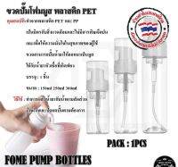 ขวดปั้มโฟมมูส ขวดปั้มโฟม ขวดโฟม ขวดสำหรับทำโฟมมูส มี 4 ขนาดให้เลือก