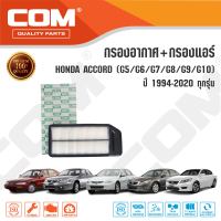 กรองอากาศ กรองแอร์ HONDA ACCORD แอคคอร์ด G5,G6,G7,G8,G9,G10 ทุกรุ่น 2.0,2.2,2.4,3.0 ปี 1994-2020, ไส้กรอง COM