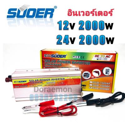 SUOER Inverter 12/24v 2000w อินเวอร์เตอร์ แปลงไฟ 12/24v ออก 220V แปลงไฟรถยนต์ เป็น ไฟบ้าน